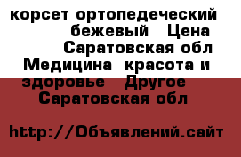 корсет ортопедеческий IBS-3006 L,бежевый › Цена ­ 3 700 - Саратовская обл. Медицина, красота и здоровье » Другое   . Саратовская обл.